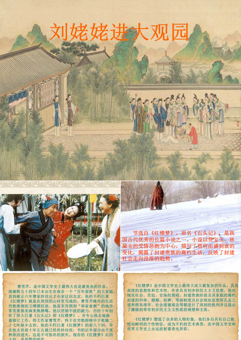 《刘姥姥进大观园》