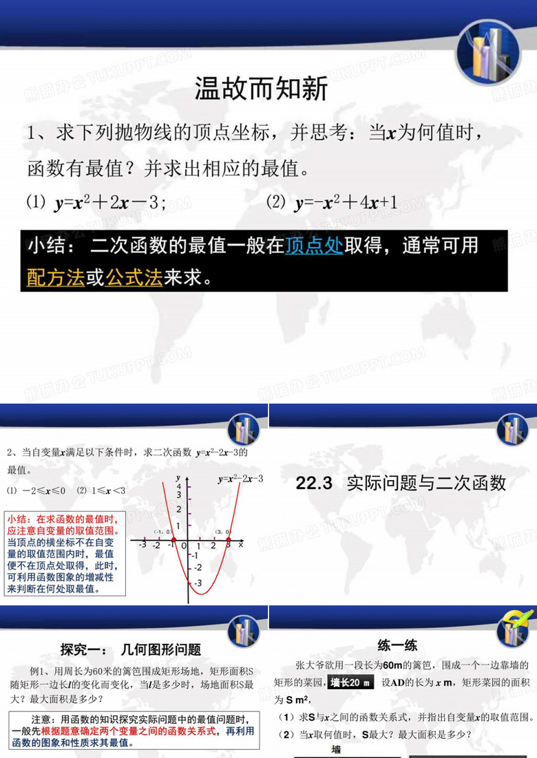 二次函数与实际问题