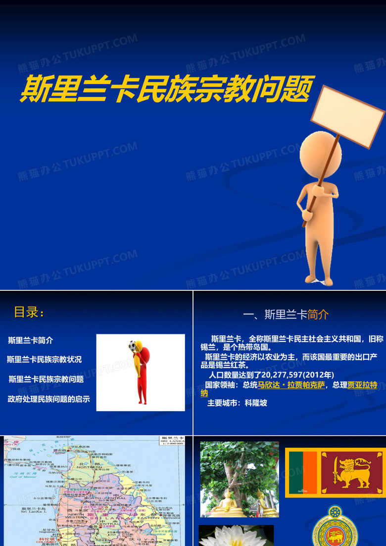 斯里兰卡PPT