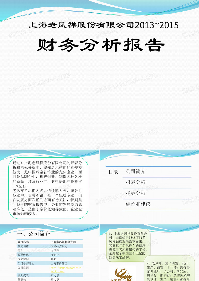 老凤祥财务分析