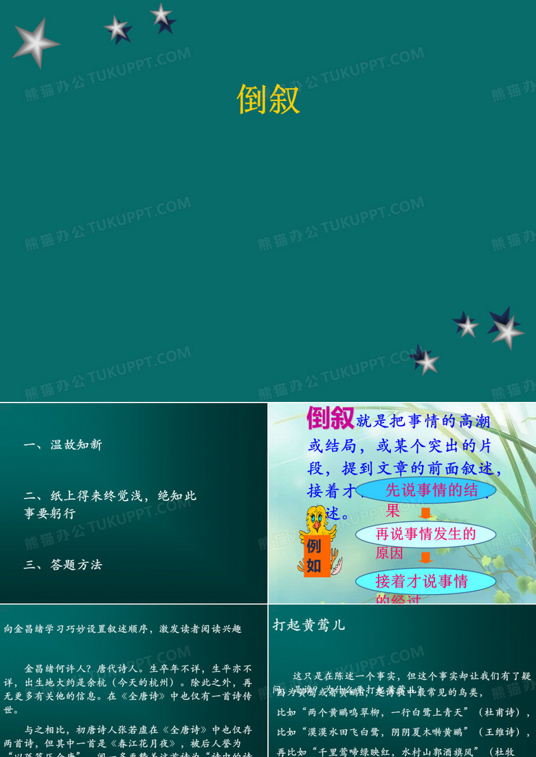 倒叙手法