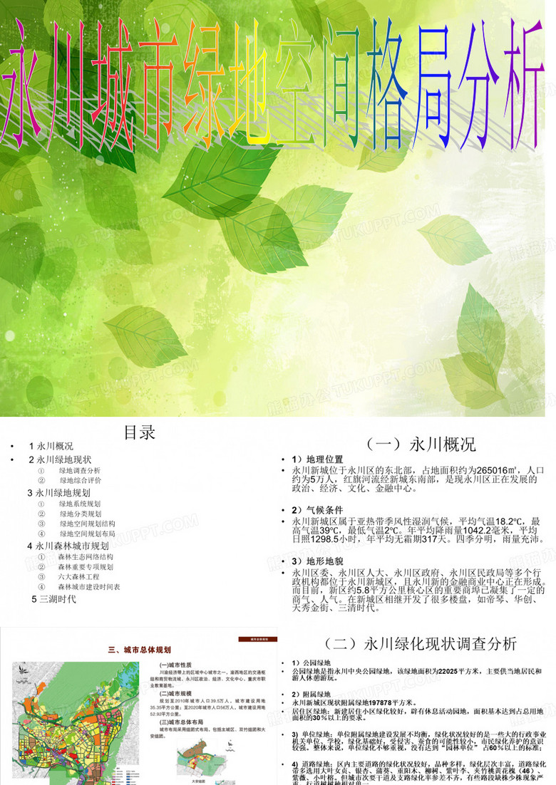 永川城市绿地系统分析