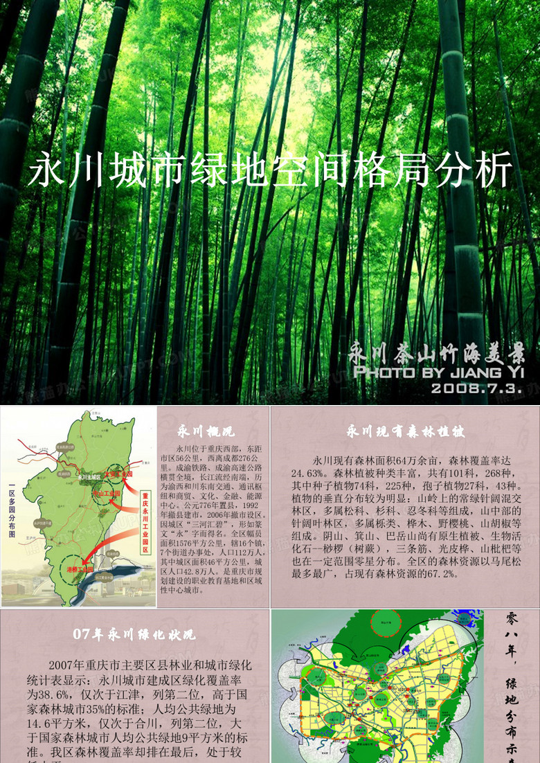 永川城市景观绿地格局分析