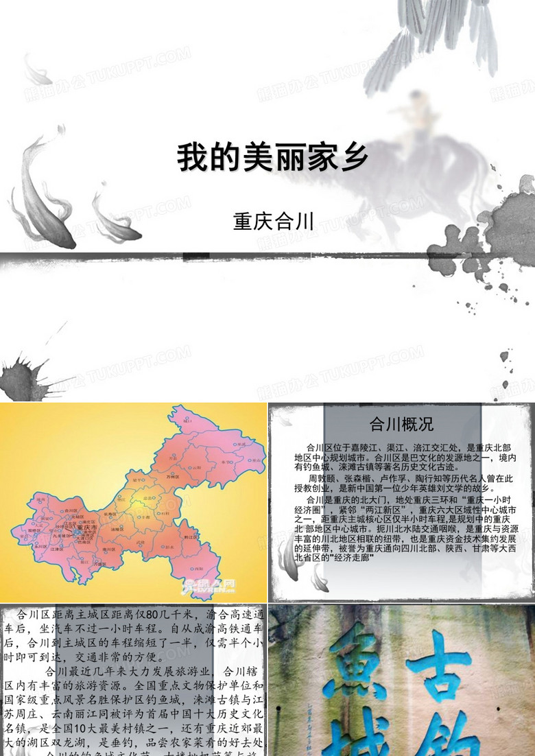 我的家乡——重庆合川