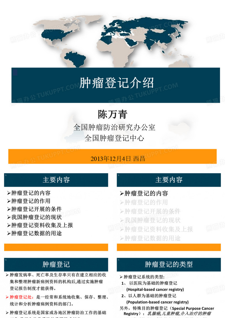 2. 肿瘤登记的介绍(西昌)--陈万青