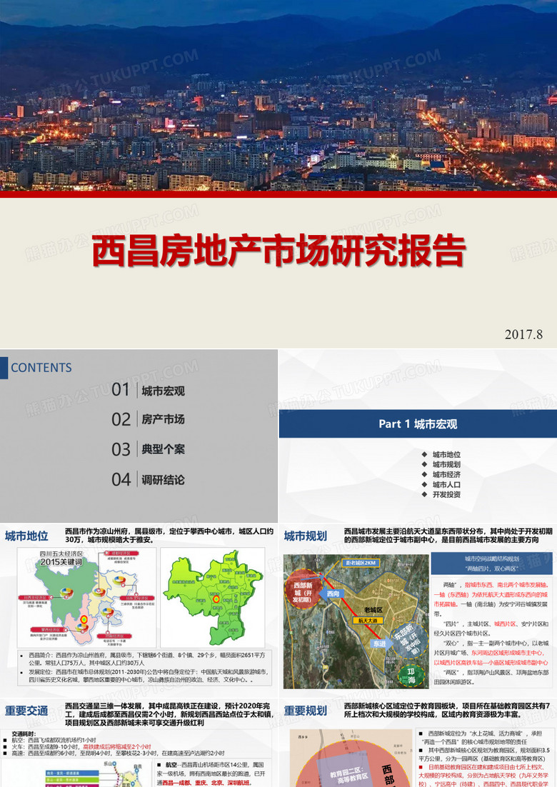 西昌市场研究报告2017-08