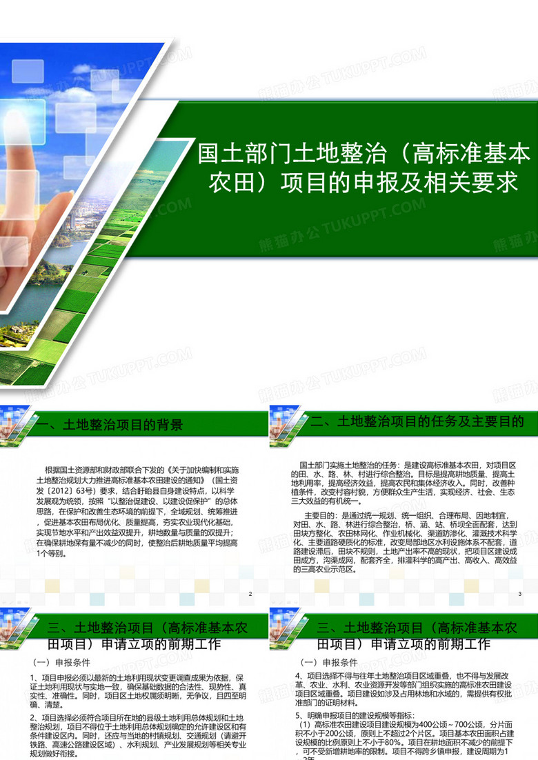 土地整治高标准基本农田项目的申报及相关要求-盱眙农业网