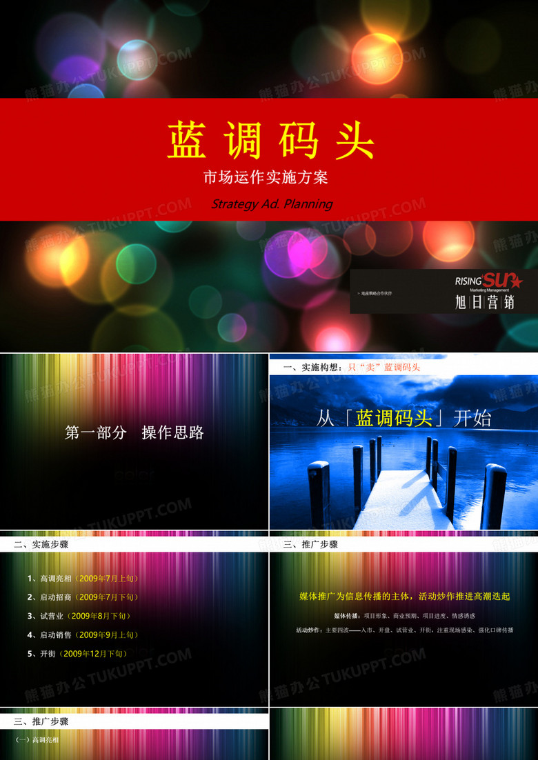 绵阳蓝调码头市场运作实施方案