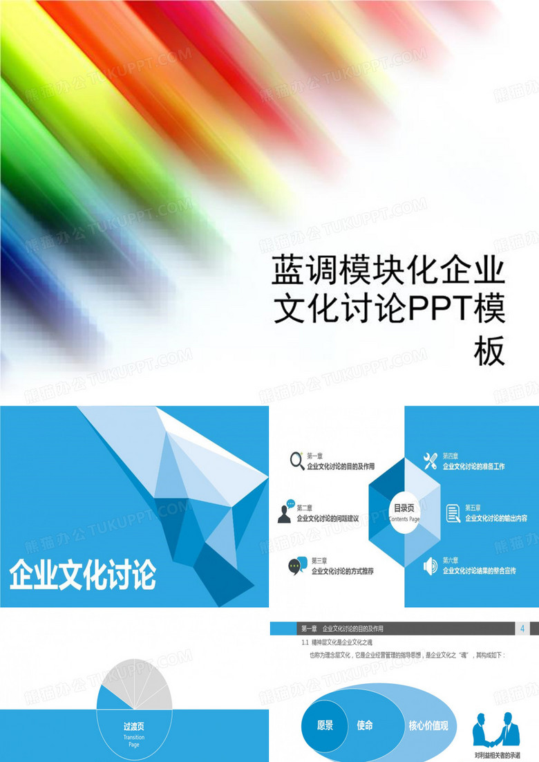 蓝调模块化企业文化讨论PPT模板-PPT报告