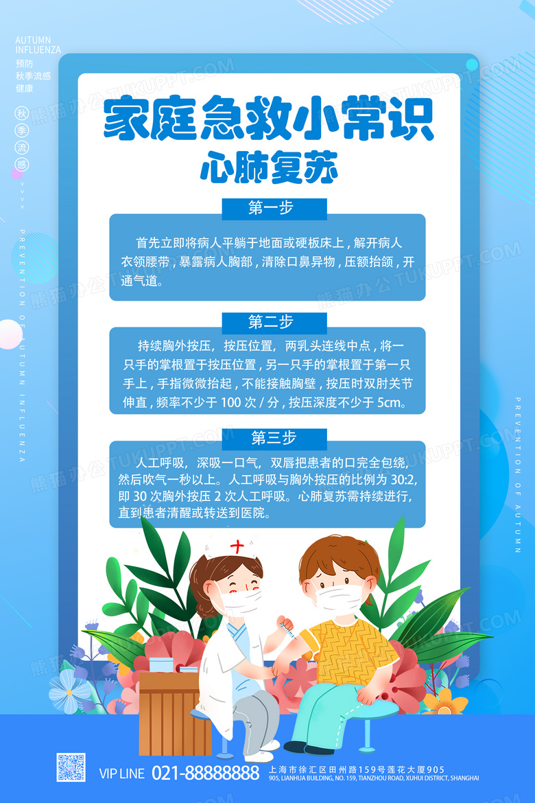 蓝色简约家庭急救小常识心脏复苏海报