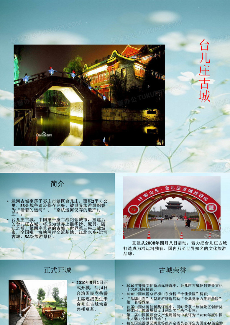 台儿庄(1)