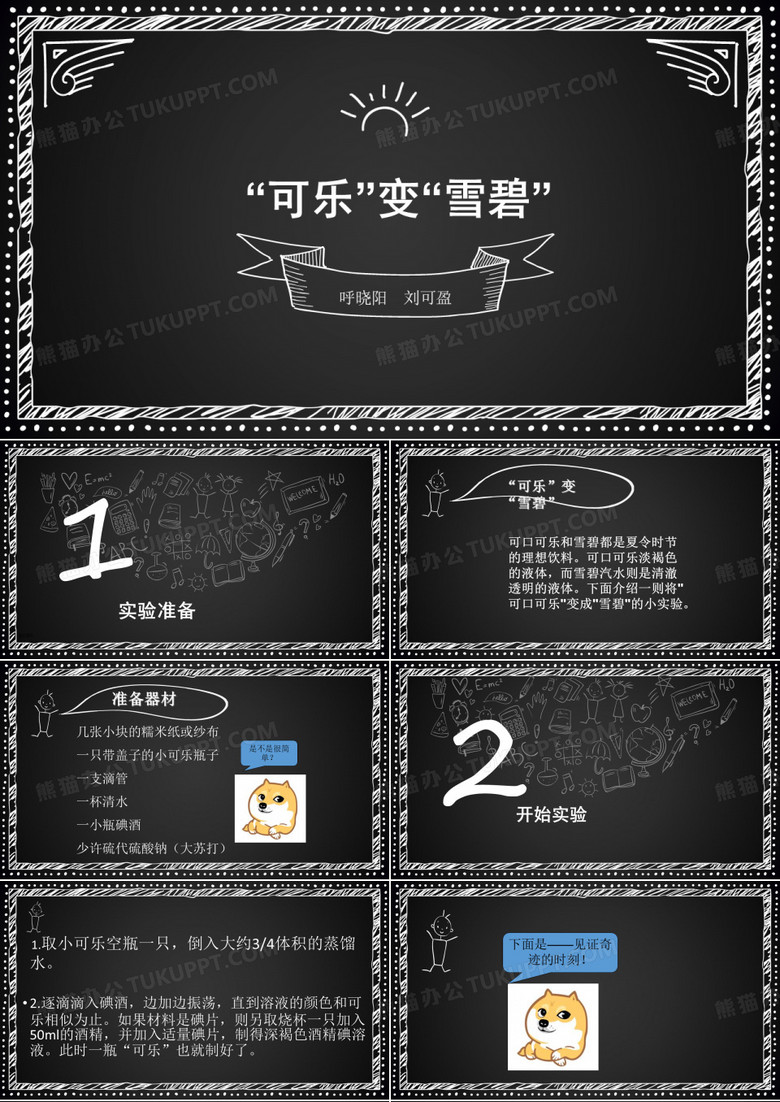 可乐变雪碧 趣味化学实验