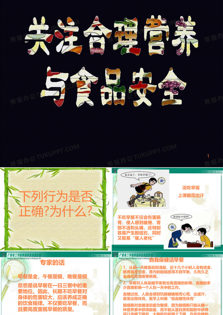 关注合理营养与食品安全还可以用ppt课件