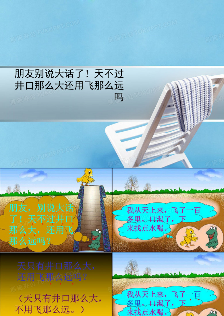 朋友别说大话了!天不过井口那么大还用飞那么远吗
