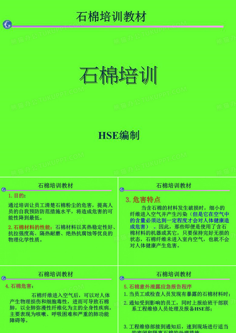 石棉培训教材(精选)