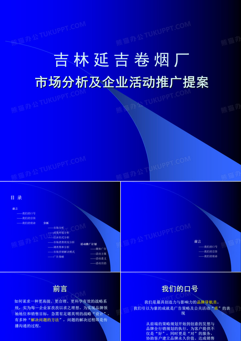 延吉烟草活动推广策划案.ppt
