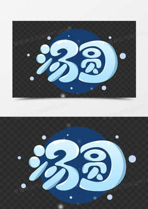 汤圆卡通创意字