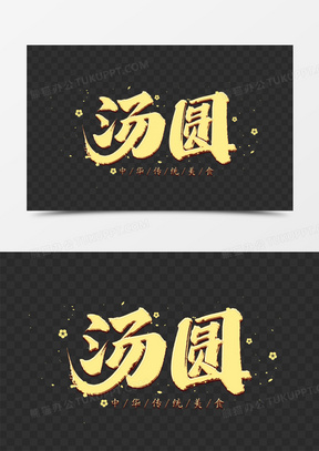 汤圆书法金色艺术字