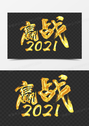 赢战2021金色艺术字