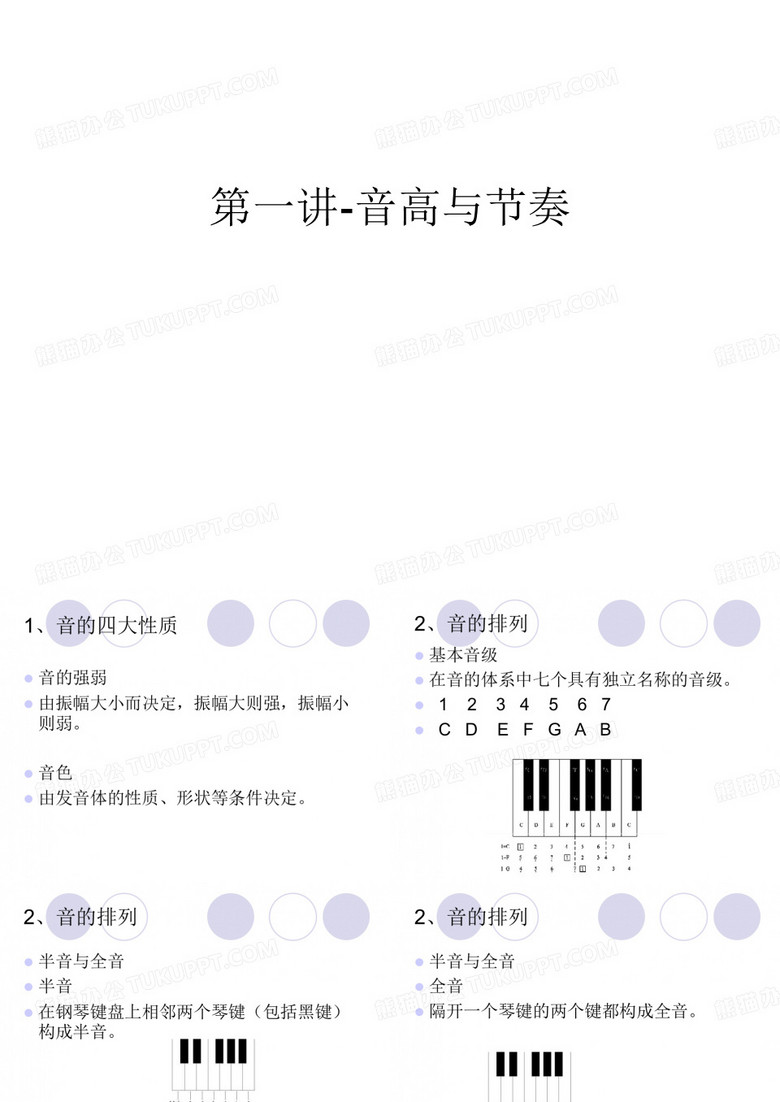 第一讲-音高与节奏演示教学