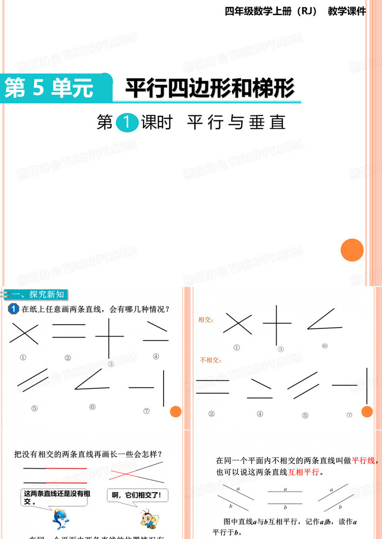 四年级上册数学平行与垂直