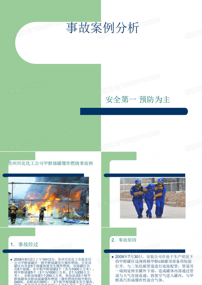 事故案例分析贵州兴化化工公司甲醇储罐爆炸燃烧事故例