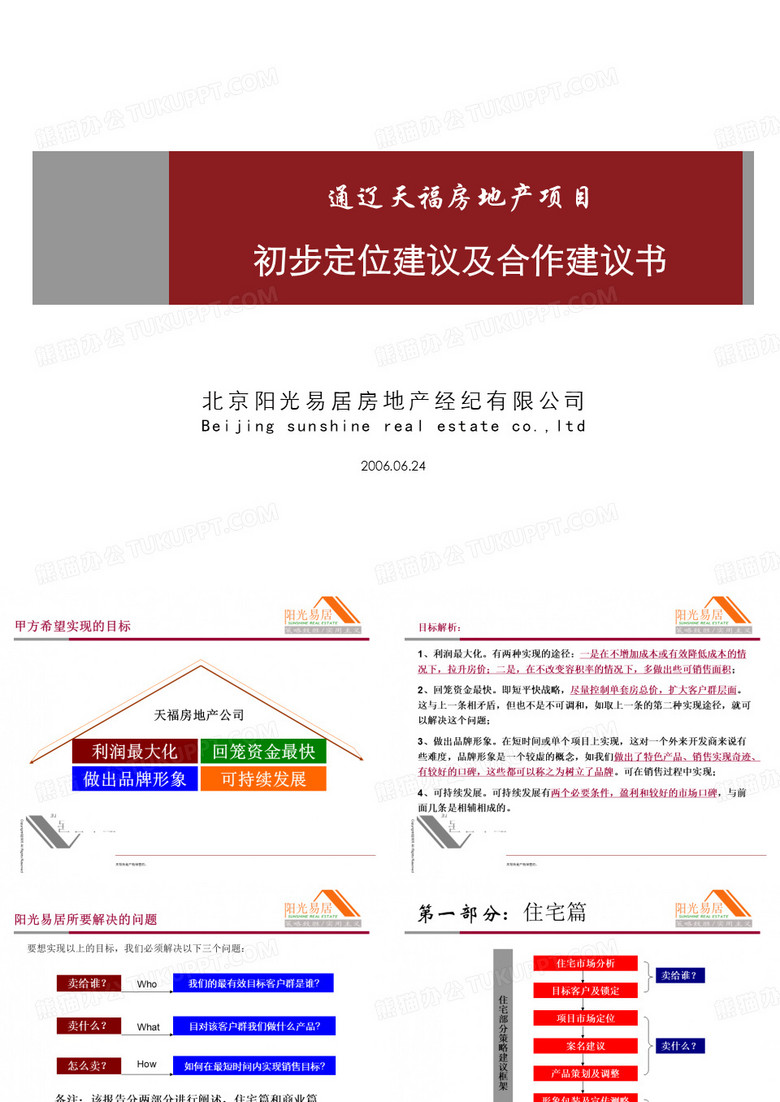 通辽天福房地产项目初步定位建议报告82页