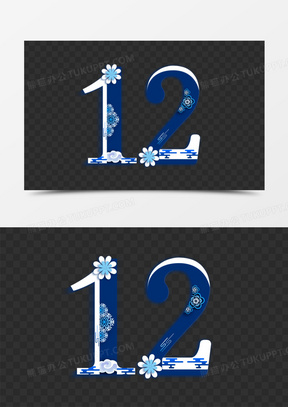 数字12素材 数字12图片 数字12免费模板下载 熊猫办公 数字12素材 数字12图片 数字12免费模板下载 熊猫办公