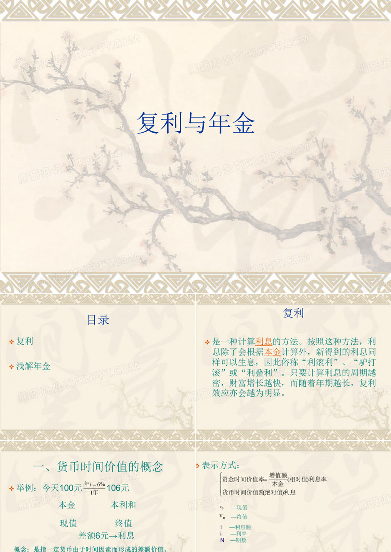 复利与年金