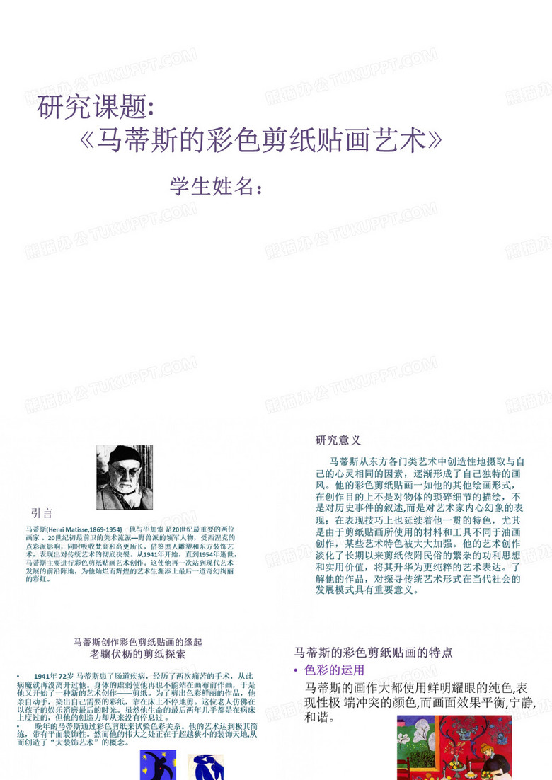 马蒂斯剪纸艺术