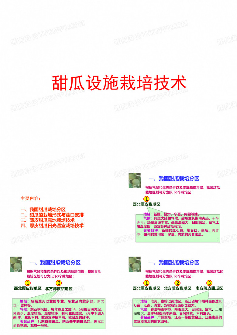 甜瓜栽培技术