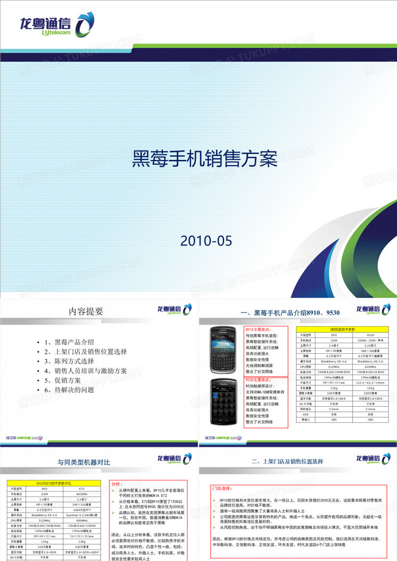 黑莓手机销售方案
