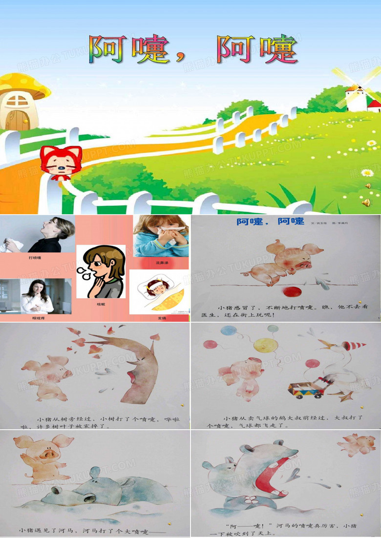 小班语言《阿嚏阿嚏》-完整版ppt课件