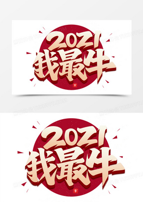 牛年艺术字素材 牛年艺术字图片 牛年艺术字素材图片下载 熊猫办公 牛年艺术字素材 牛年艺术字图片 牛年艺术字素材图片下载 熊猫办公
