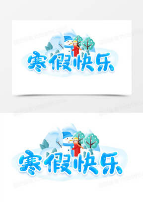 寒假快乐艺术字