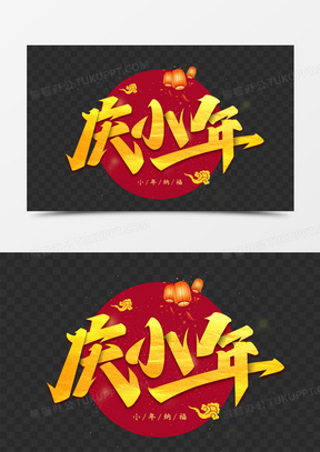 庆小年节日艺术字