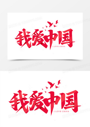 我爱中国艺术字1360致敬祖国艺术字971盛世中国金色艺术字420一组卡通