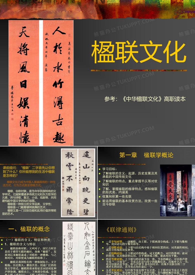 楹联文化