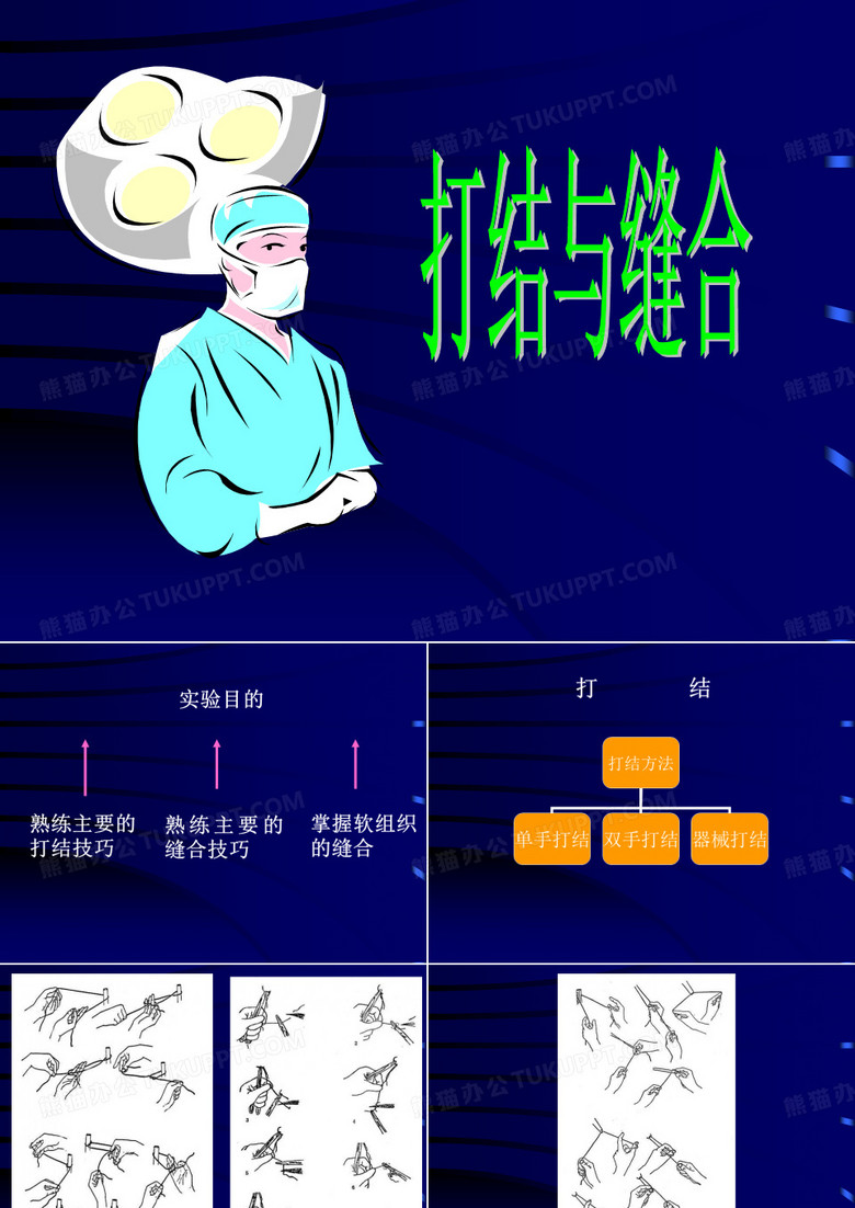 手术打结与缝合