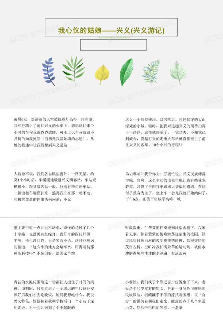 我心仪的姑娘——兴义(兴义游记)共30页文档
