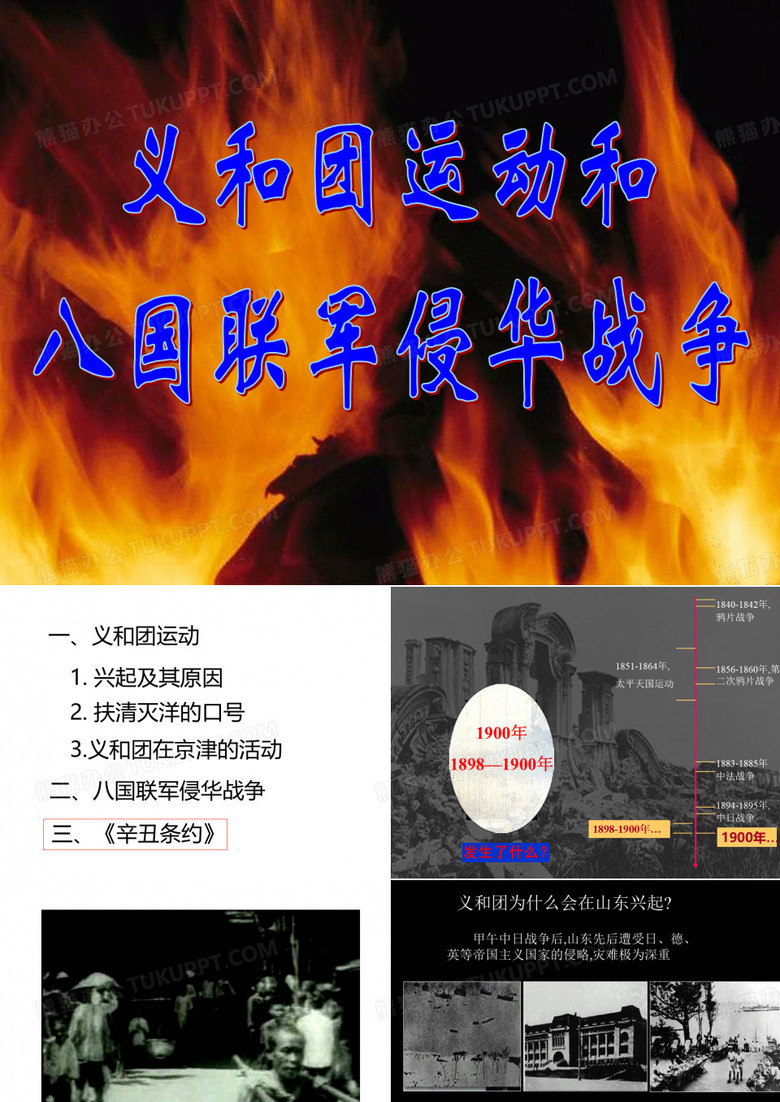 义和团运动