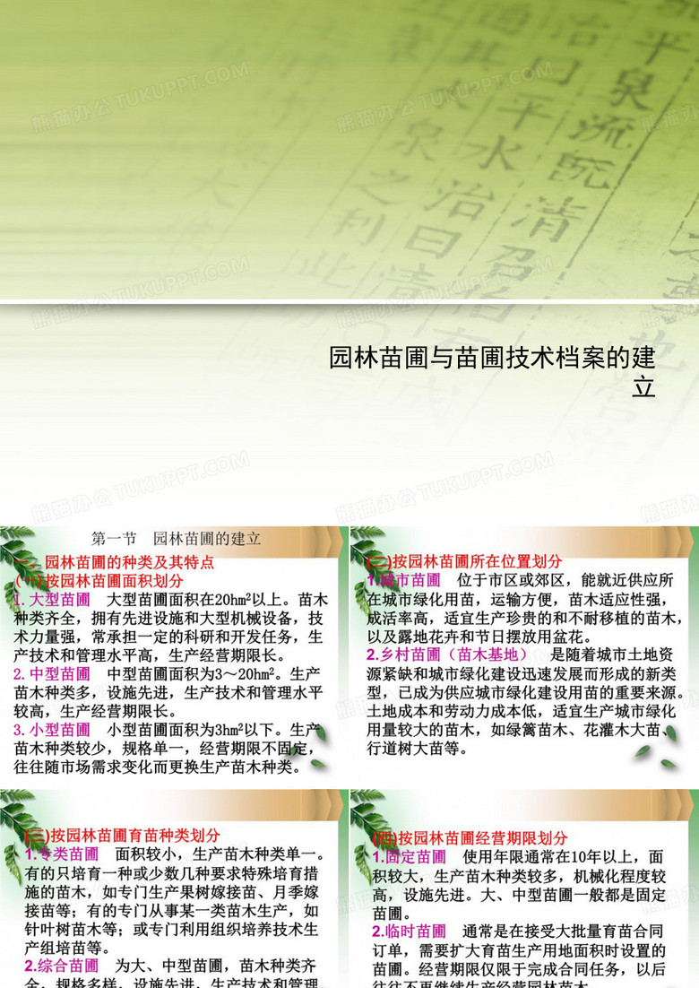 园林苗圃与苗圃技术档案的建立