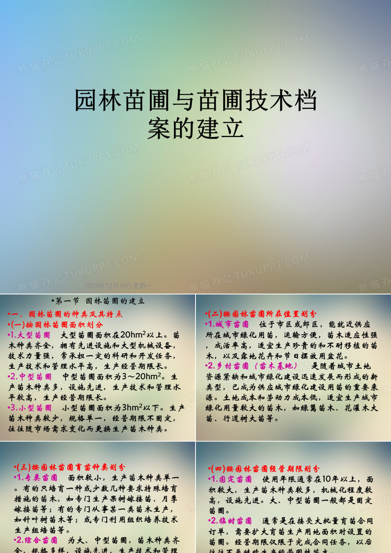 园林苗圃与苗圃技术档案的建立
