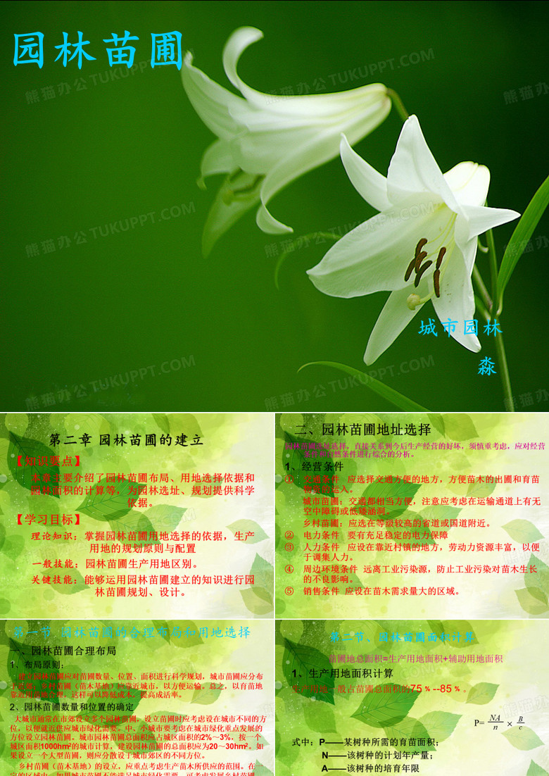 园林苗圃