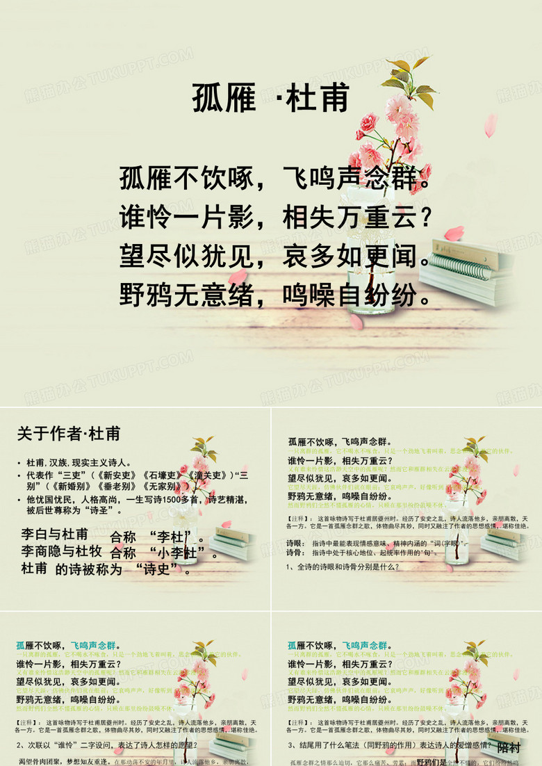PPT教学课件孤雁