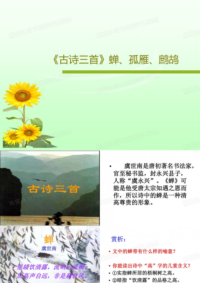 《古诗三首》蝉、孤雁、鹧鸪PPT共29页