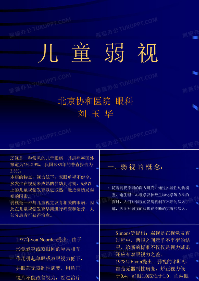 儿童弱视