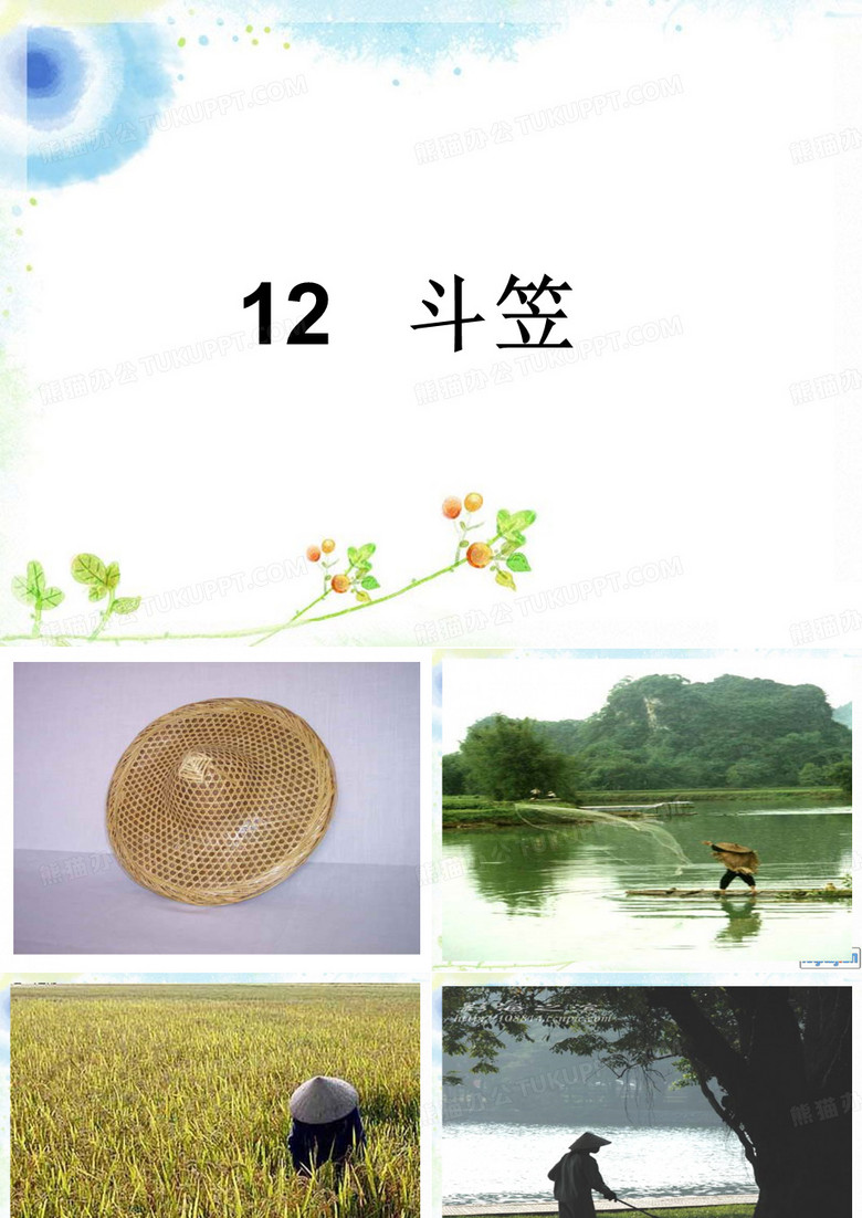 12 斗笠 课件