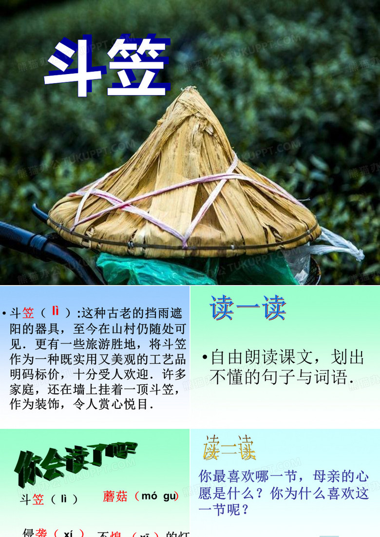 《斗笠》PPT实用课件