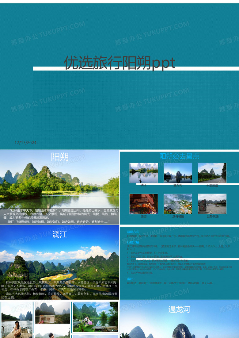 优选旅行阳朔ppt